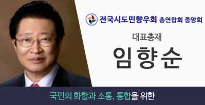 전국시도민향우회 총연합회 중앙회 대표총재 임향순