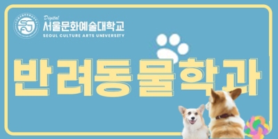 반려동물학과
