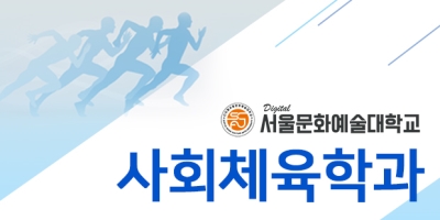 사회체육학과