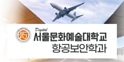 항공보안학과