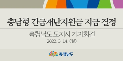 충남형 긴급재난지원금 지급 결정