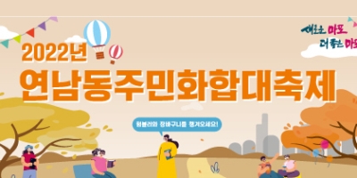 2022 연남동 주민화합대축제