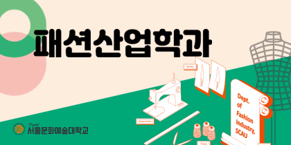 패션산업학과