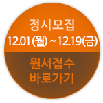 원서접수바로가기