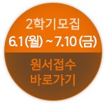 원서접수바로가기